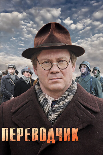 Переводчик трейлер (2014)