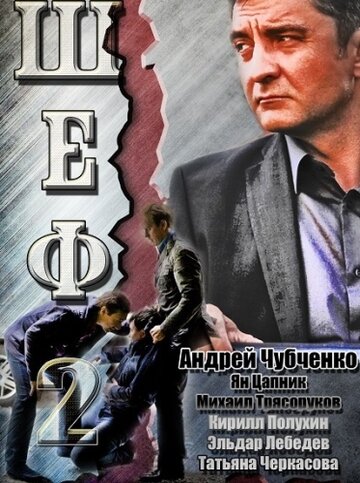 Шеф 2 трейлер (2013)