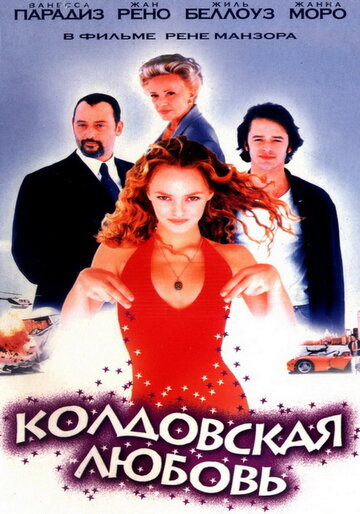 Колдовская любовь трейлер (1997)