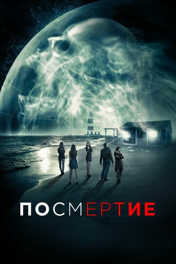 После смерти трейлер (2015)