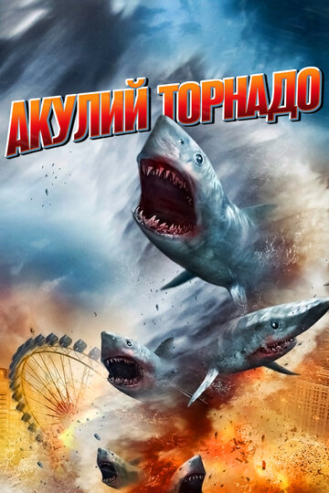 Акулий торнадо трейлер (2013)