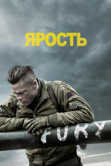 Ярость трейлер (2014)