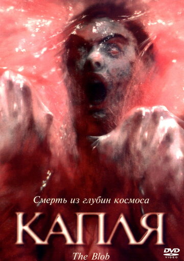 Капля трейлер (1988)