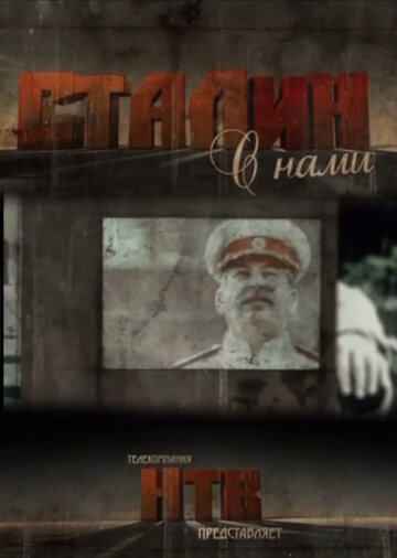 Сталин с нами трейлер (2012)