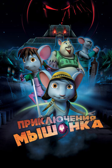 Приключения мышонка трейлер (2013)