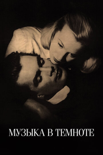 Музыка в темноте трейлер (1947)