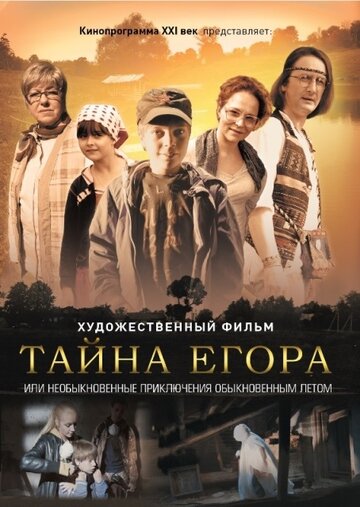 Тайна Егора, или Необыкновенные приключения обыкновенным летом трейлер (2012)
