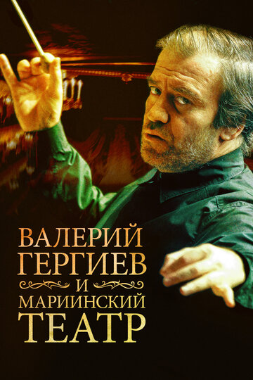 Валерий Гергиев и Мариинский театр трейлер (2013)