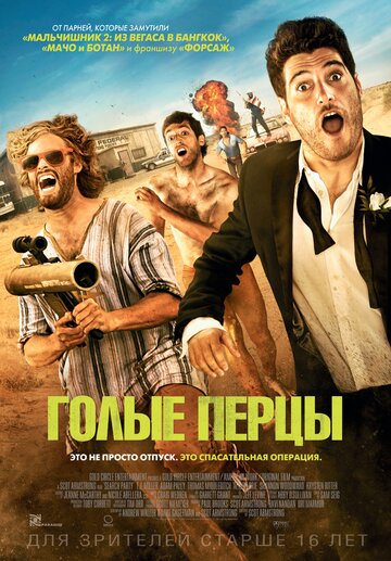 Голые перцы трейлер (2014)