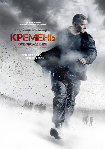 Кремень. Освобождение трейлер (2013)