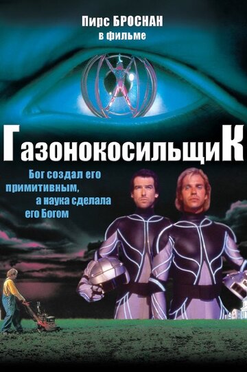 Газонокосильщик трейлер (1992)