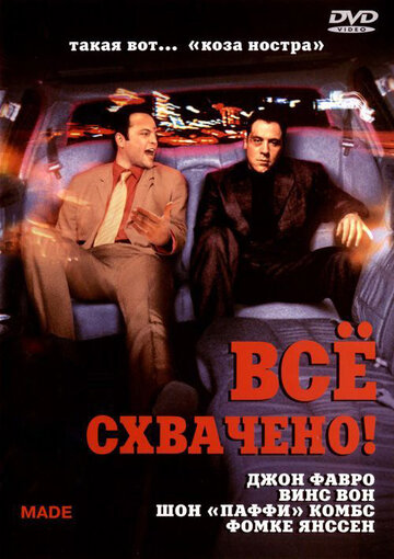 Все схвачено! трейлер (2001)