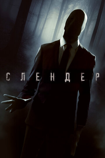 Слендер трейлер (2015)