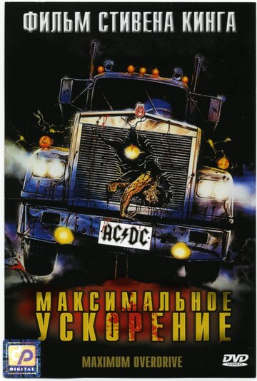 Максимальное ускорение трейлер (1986)