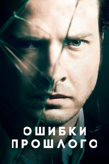 Ошибки прошлого трейлер (2013)