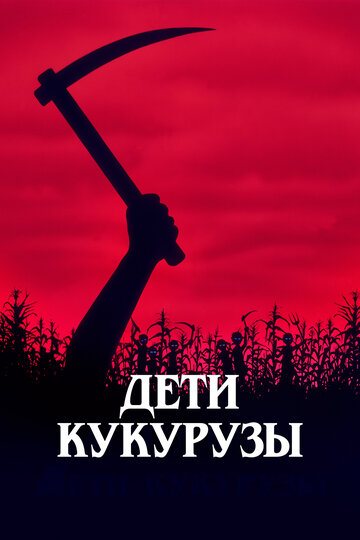 Дети кукурузы трейлер (1984)