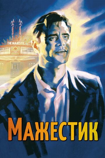 Мажестик трейлер (2001)