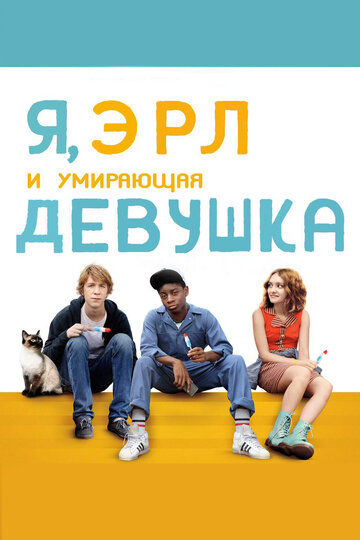 Я, Эрл и умирающая девушка трейлер (2015)