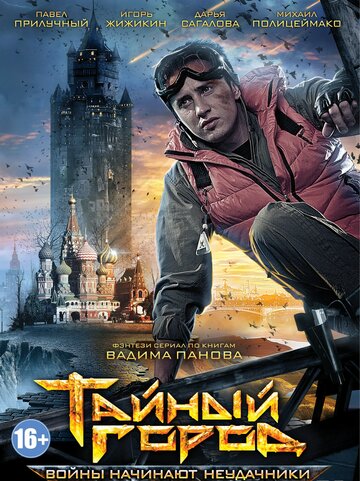 Тайный город трейлер (2014)