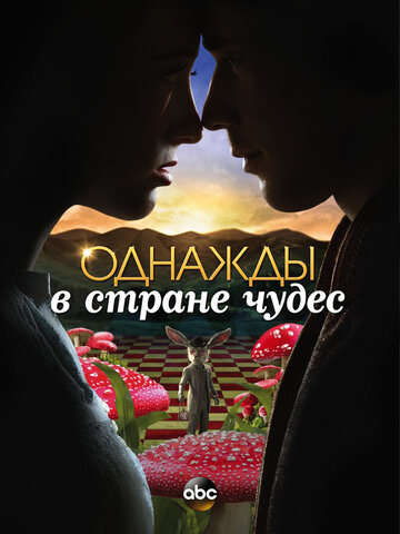 Однажды в стране чудес трейлер (2013)