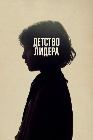 Детство лидера трейлер (2015)