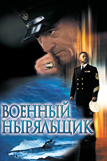 Военный ныряльщик трейлер (2000)