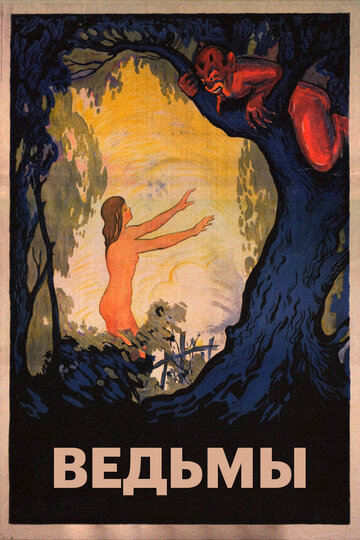 Ведьмы трейлер (1922)