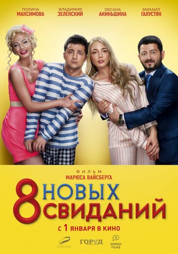 8 новых свиданий трейлер (2015)