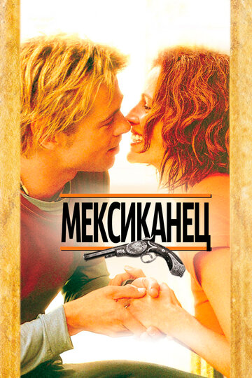 Мексиканец трейлер (2001)