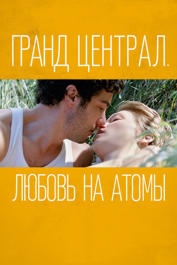 Гранд Централ. Любовь на атомы трейлер (2013)