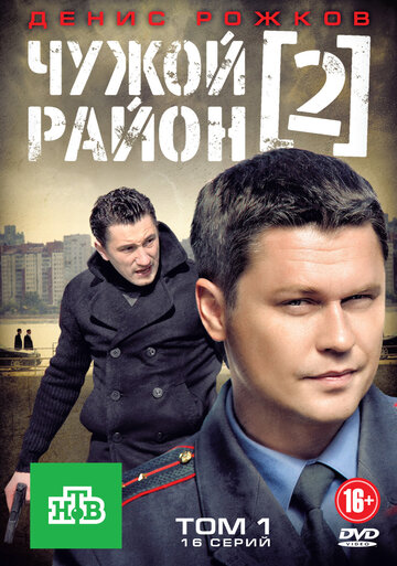Чужой район 2 трейлер (2013)