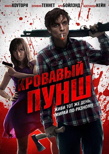 Кровавый пунш трейлер (2014)