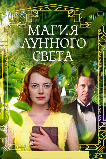 Магия лунного света трейлер (2014)