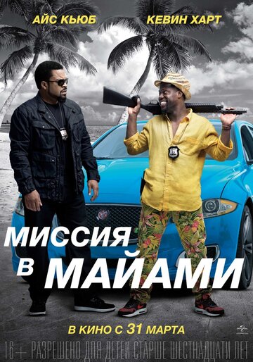 Миссия в Майами (2016)