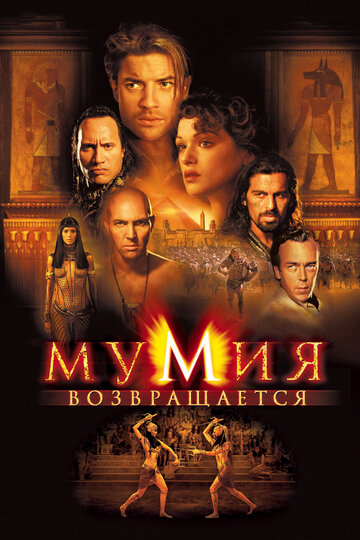 Мумия возвращается трейлер (2001)