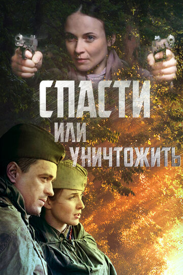 Спасти или уничтожить трейлер (2013)