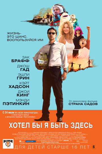 Хотел бы я быть здесь трейлер (2014)