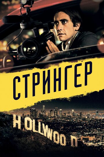 Стрингер трейлер (2013)