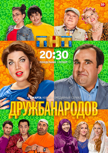 Дружба народов трейлер (2014)