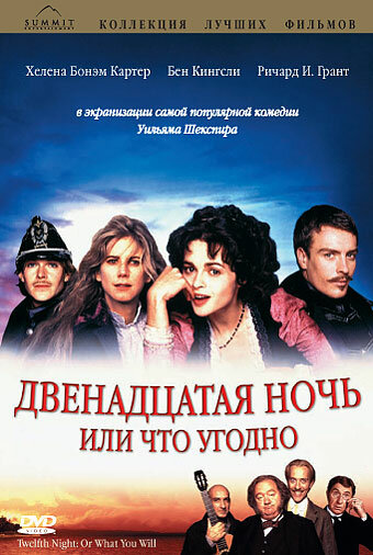 Двенадцатая ночь или что угодно трейлер (1996)