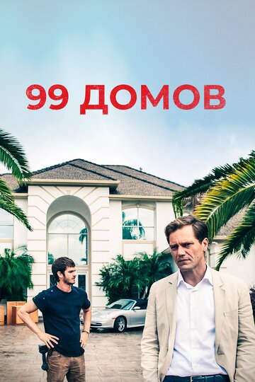 99 домов трейлер (2014)