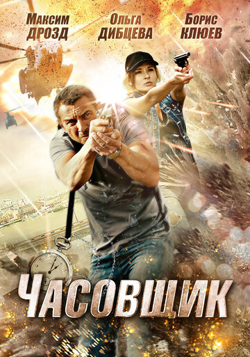 Часовщик трейлер (2012)