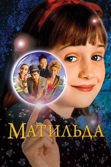 Матильда трейлер (1996)