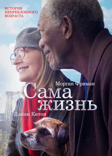 Сама жизнь трейлер (2014)