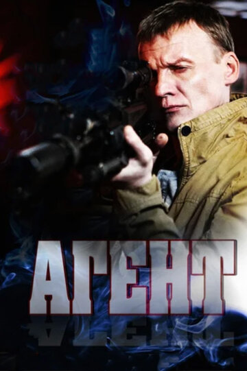Агент трейлер (2013)