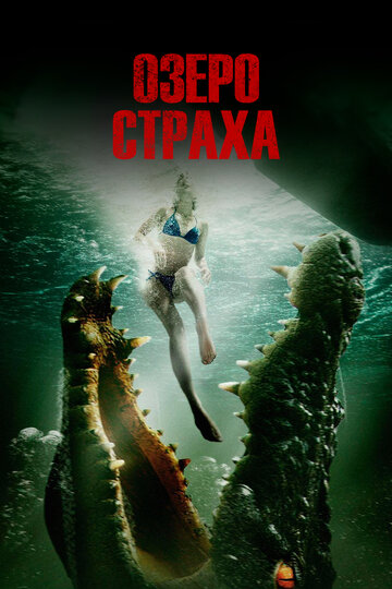 Озеро страха (2016)