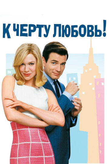К черту любовь трейлер (2003)