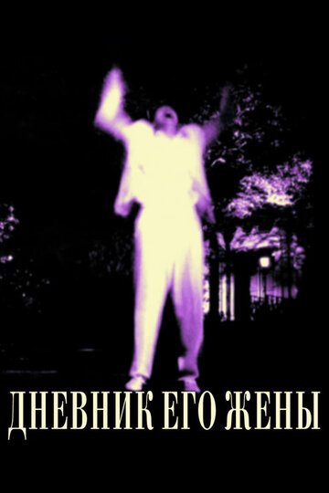 Дневник его жены трейлер (2000)