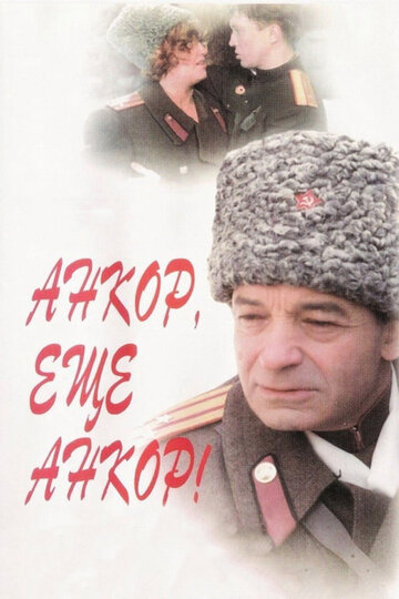 Анкор, еще анкор! трейлер (1992)