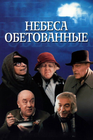 Небеса обетованные трейлер (1991)